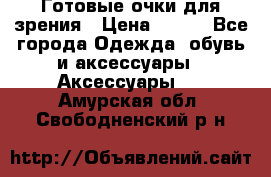 Готовые очки для зрения › Цена ­ 400 - Все города Одежда, обувь и аксессуары » Аксессуары   . Амурская обл.,Свободненский р-н